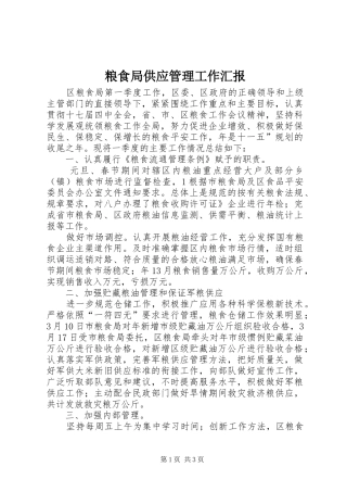 粮食局供应管理工作汇报 