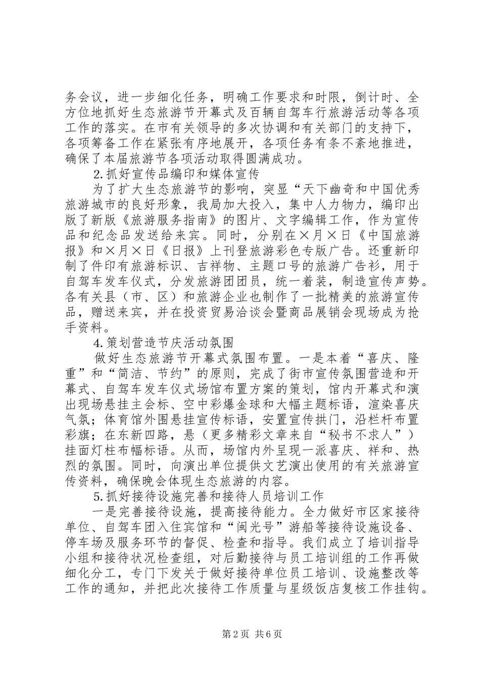 二五某某某某生态旅游节情况汇报 _第2页