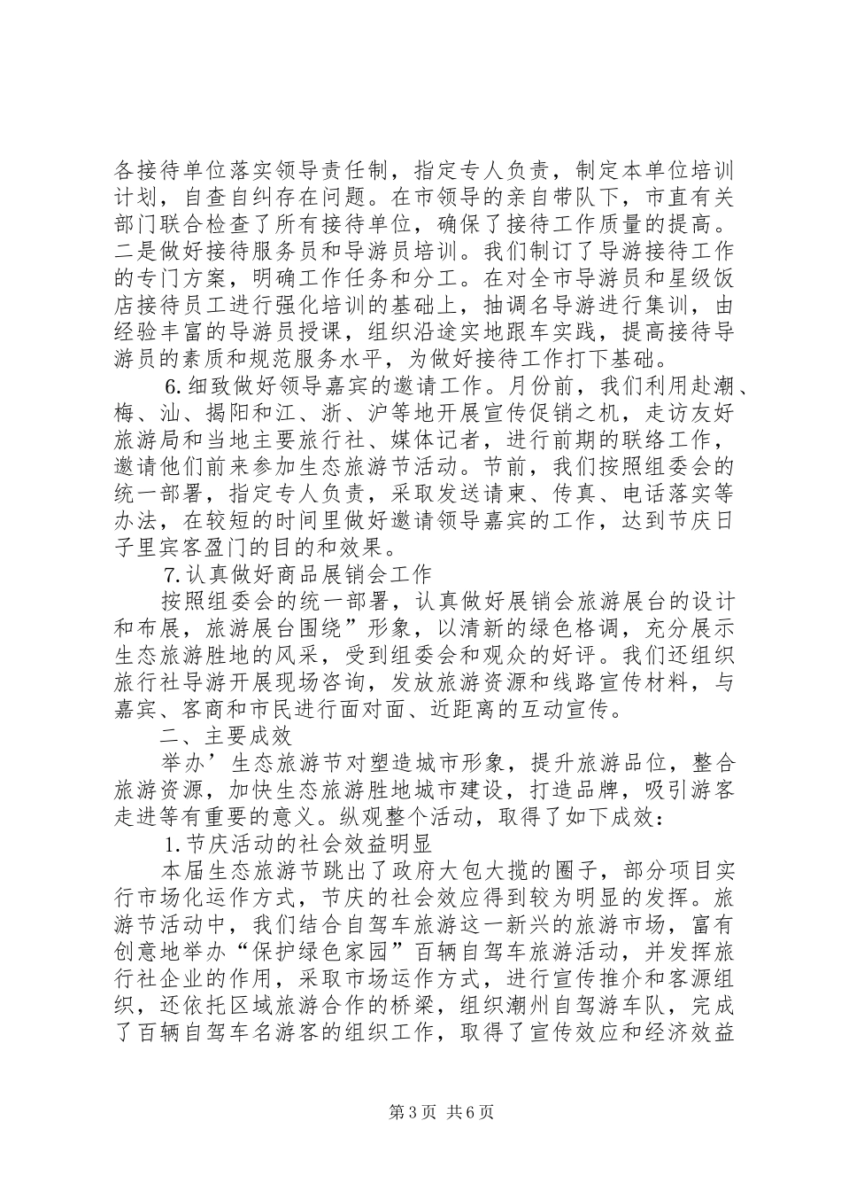 二五某某某某生态旅游节情况汇报 _第3页