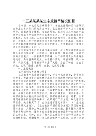 二五某某某某生态旅游节情况汇报 
