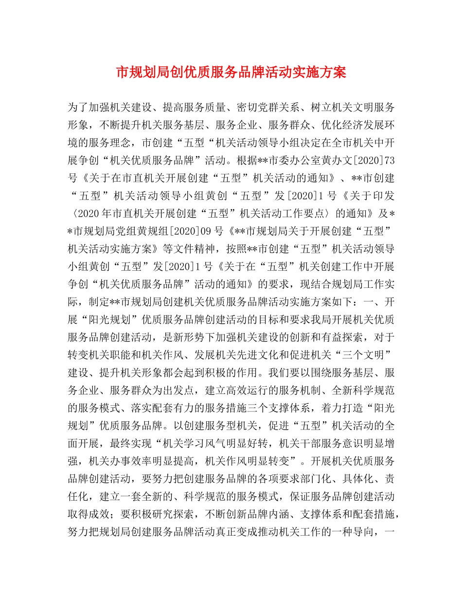 市规划局创优质服务品牌活动实施方案 _第1页