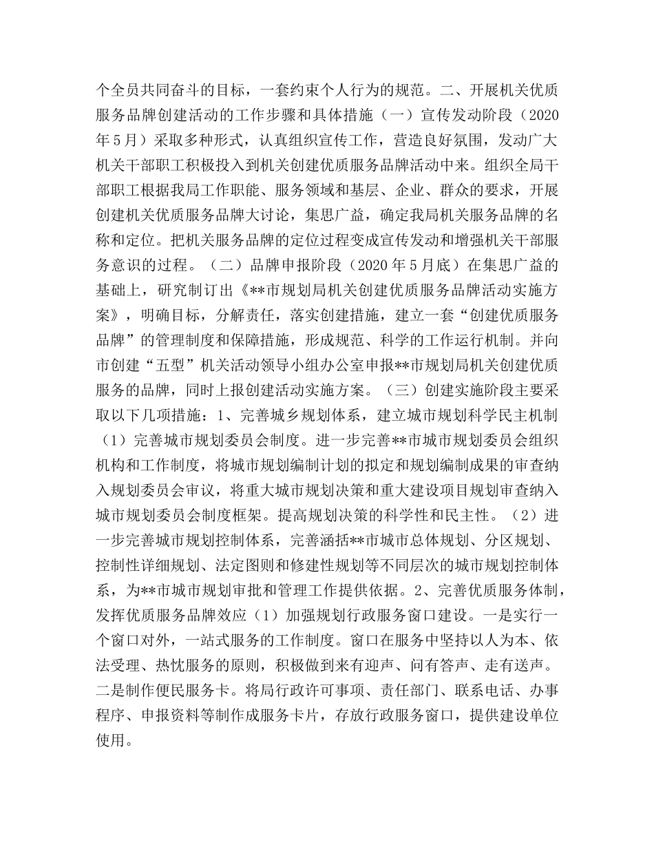市规划局创优质服务品牌活动实施方案 _第2页