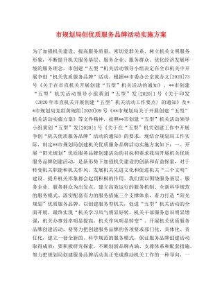 市规划局创优质服务品牌活动实施方案 