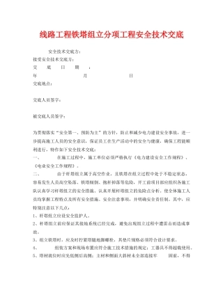《管理资料-技术交底》之线路工程铁塔组立分项工程安全技术交底 