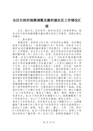 全区行政村规模调整及撤村建社区工作情况汇报 