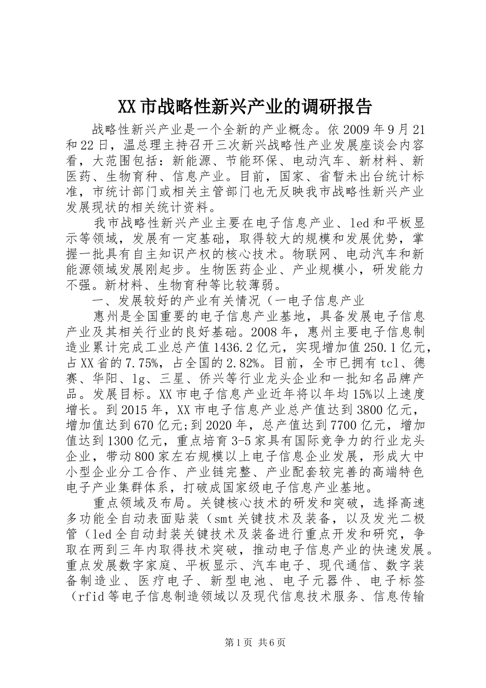 XX市战略性新兴产业的调研报告 _第1页