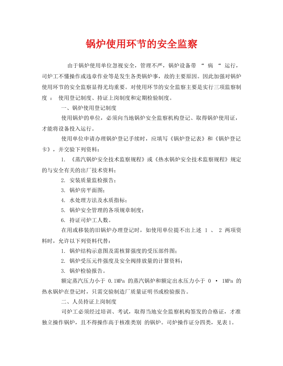 《安全管理》之锅炉使用环节的安全监察 _第1页