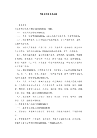 XX物业(四星级项目)物业服务标准细则及各岗位工作职责