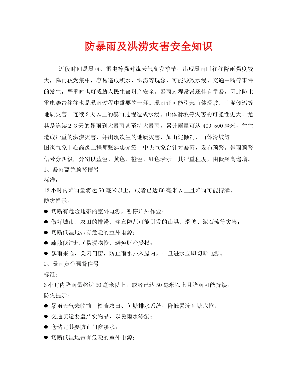《安全管理》之防暴雨及洪涝灾害安全知识 _第1页