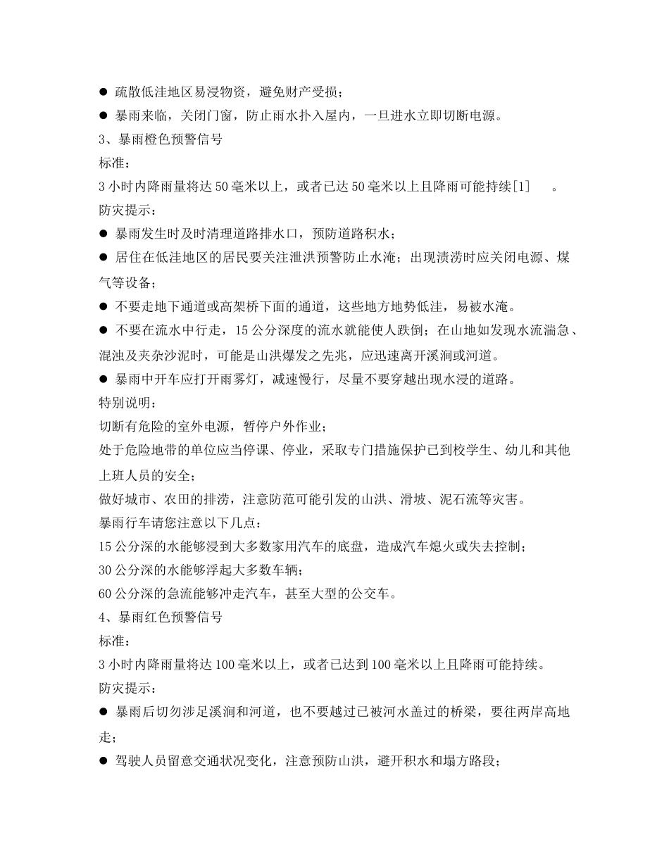《安全管理》之防暴雨及洪涝灾害安全知识 _第2页