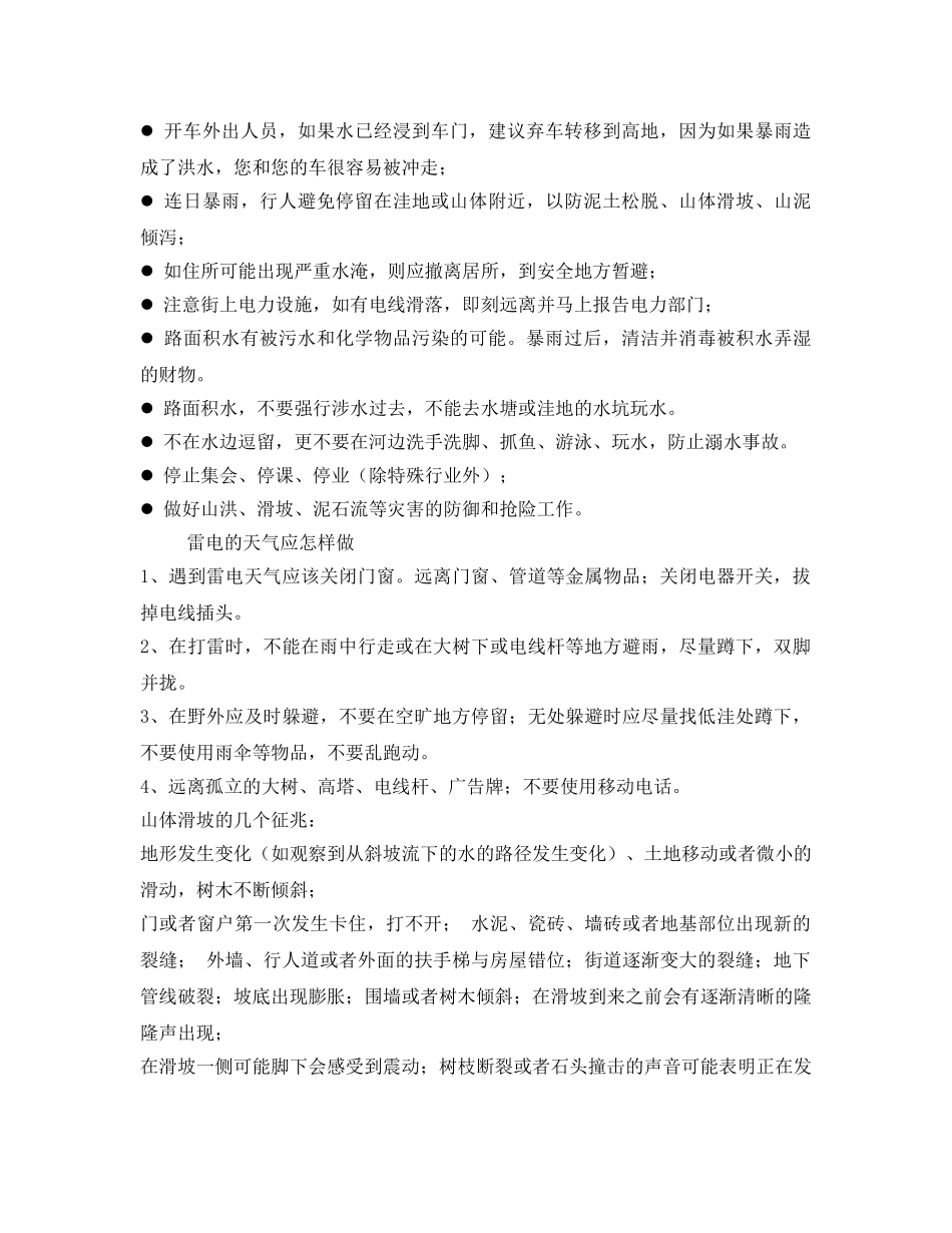 《安全管理》之防暴雨及洪涝灾害安全知识 _第3页