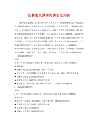 《安全管理》之防暴雨及洪涝灾害安全知识 