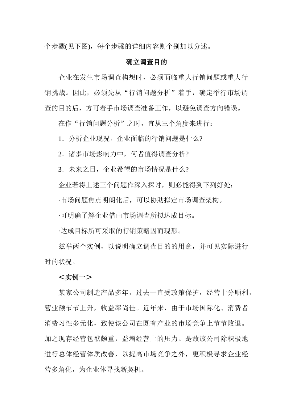 《市场调查》：第五章 如何做实地市场调查_第2页