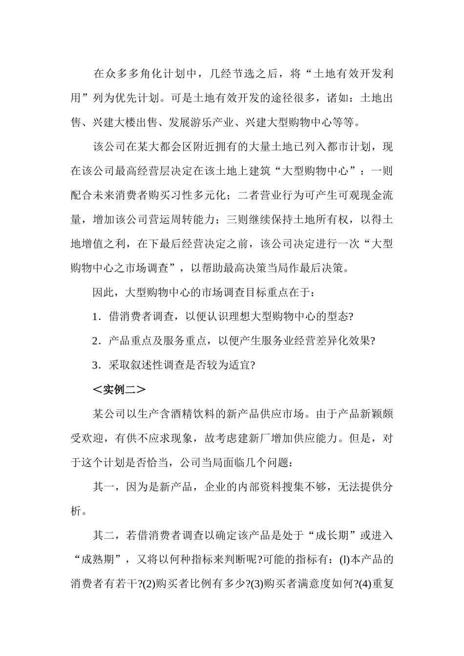 《市场调查》：第五章 如何做实地市场调查_第3页