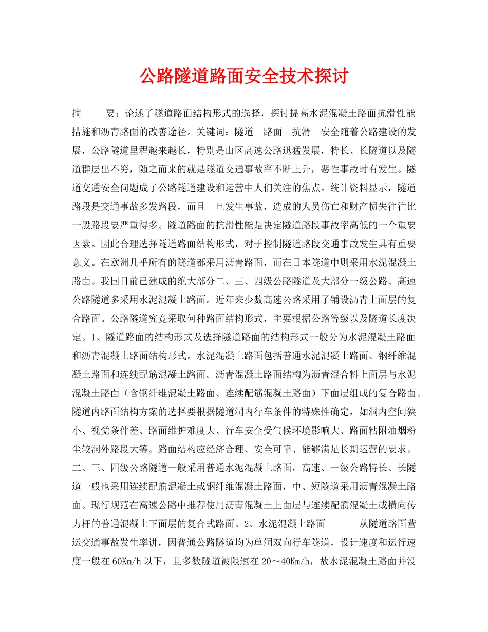 《安全管理论文》之公路隧道路面安全技术探讨 _第1页