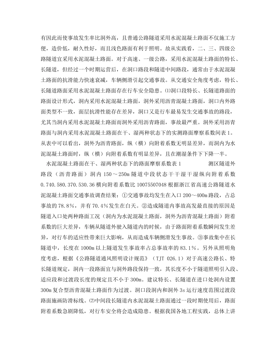 《安全管理论文》之公路隧道路面安全技术探讨 _第2页