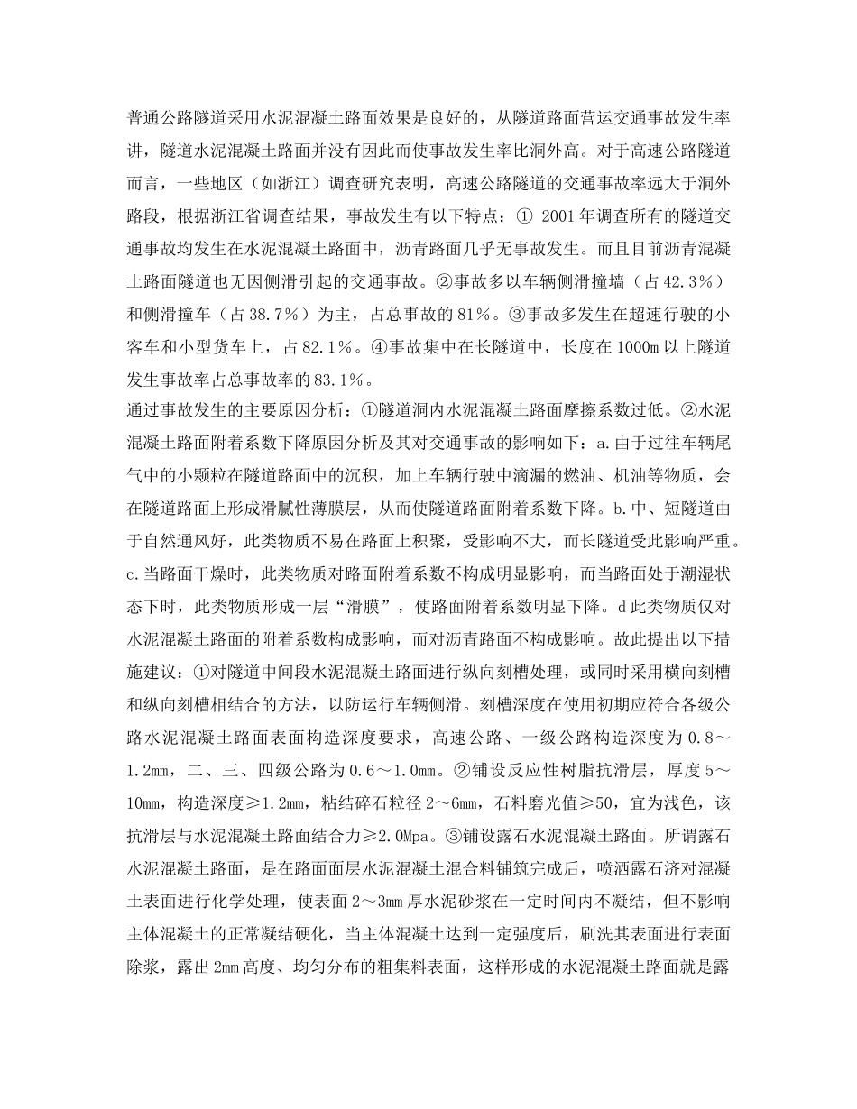 《安全管理论文》之公路隧道路面安全技术探讨 _第3页