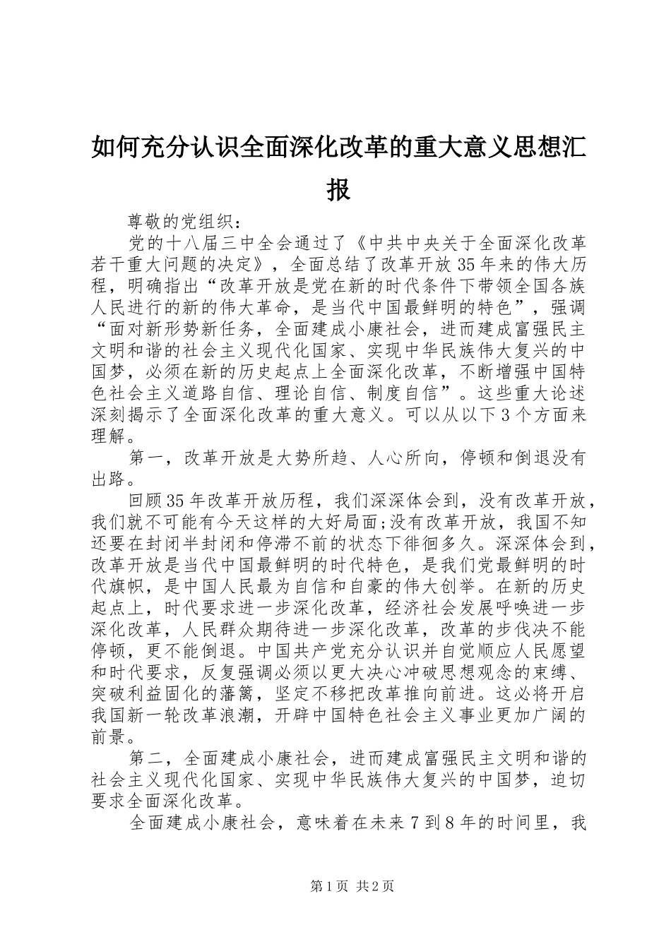 如何充分认识全面深化改革的重大意义思想汇报 _第1页