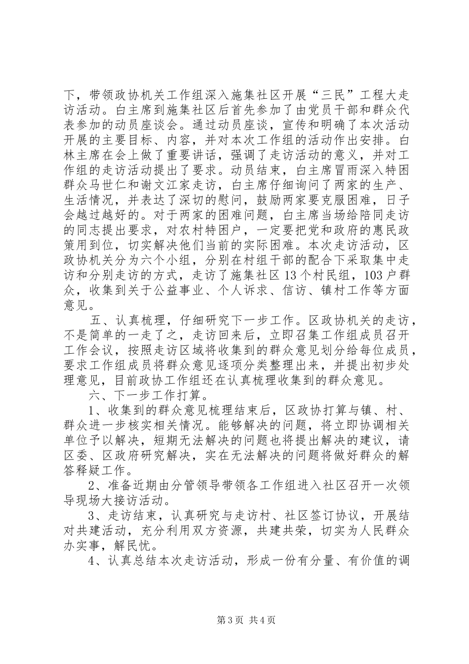 区政协三民工程大走访创先争优促发展工作汇报 _第3页