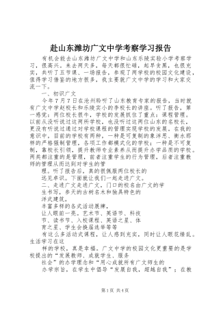 赴山东潍坊广文中学考察学习报告 