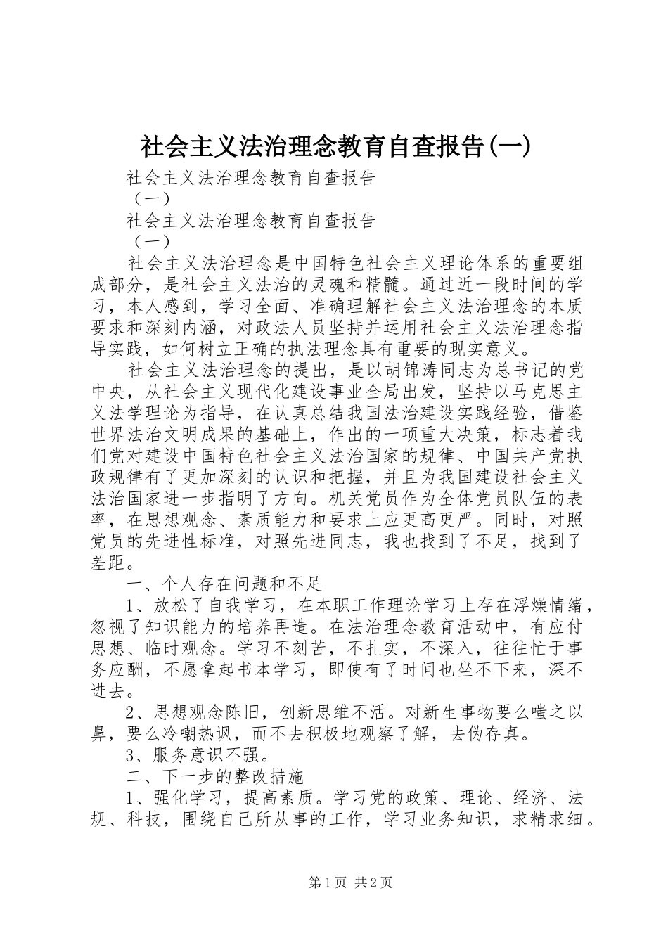社会主义法治理念教育自查报告(一) _第1页