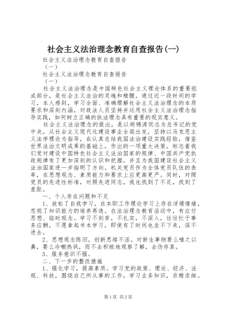 社会主义法治理念教育自查报告(一) 