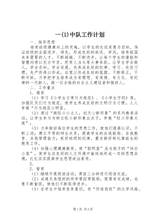 一(1)中队工作计划