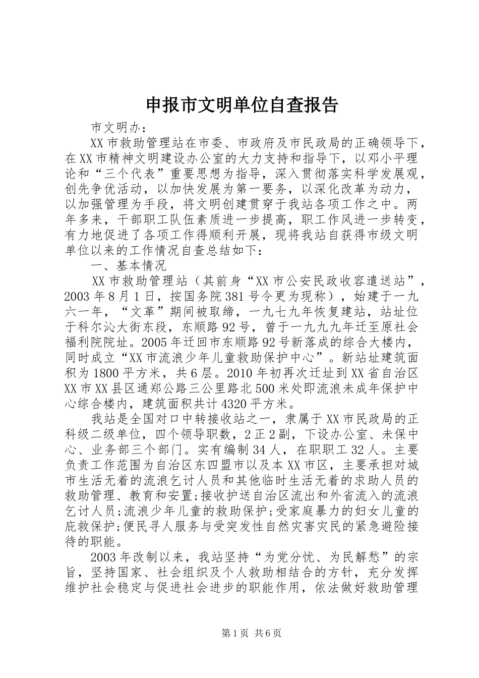 申报市文明单位自查报告 _第1页