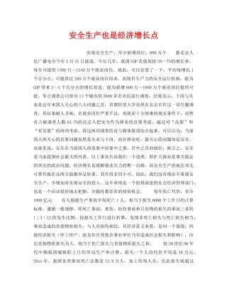《安全管理》之安全生产也是经济增长点 