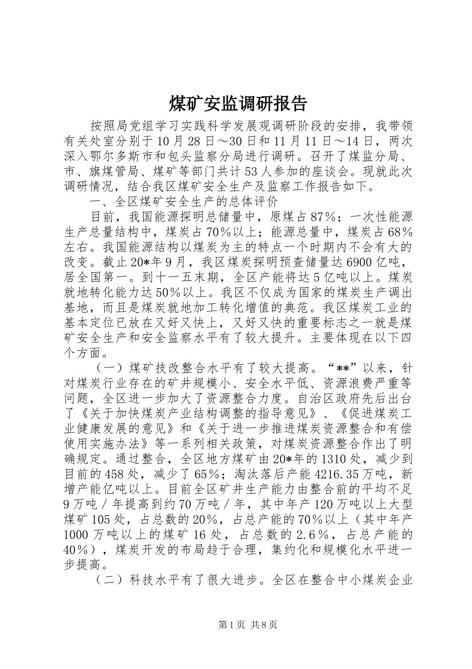 煤矿安监调研报告 _第1页
