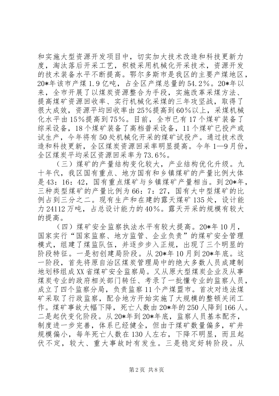 煤矿安监调研报告 _第2页
