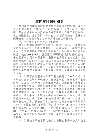 煤矿安监调研报告 