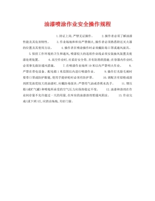 《安全操作规程》之油漆喷涂作业安全操作规程 