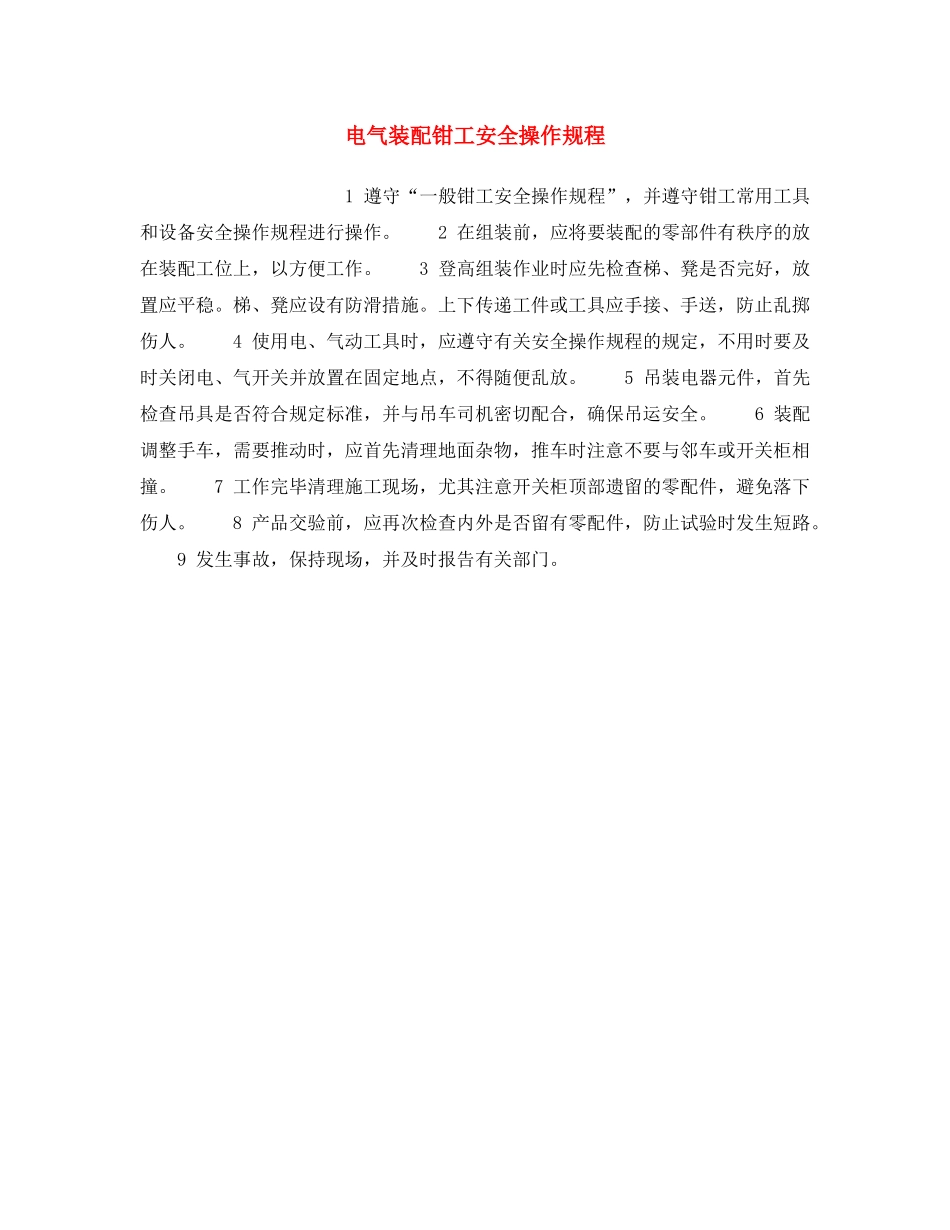 《安全操作规程》之电气装配钳工安全操作规程 _第1页