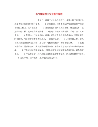 《安全操作规程》之电气装配钳工安全操作规程 
