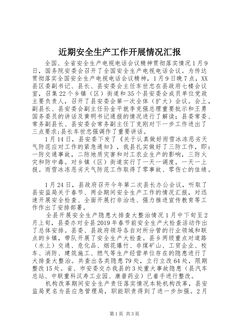 近期安全生产工作开展情况汇报 _第1页
