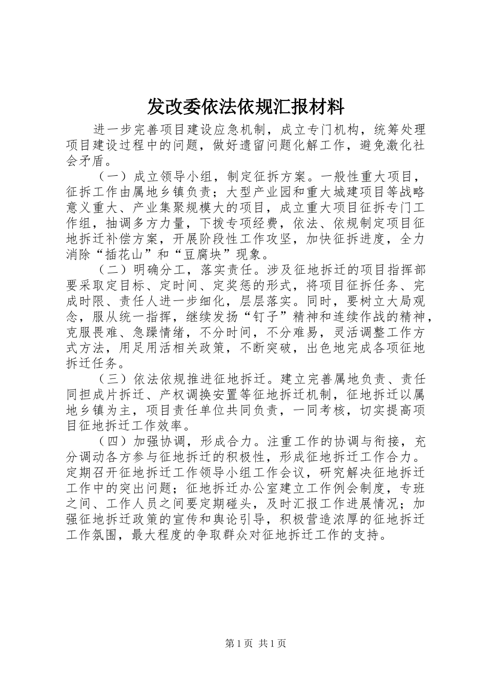 发改委依法依规汇报材料 _第1页