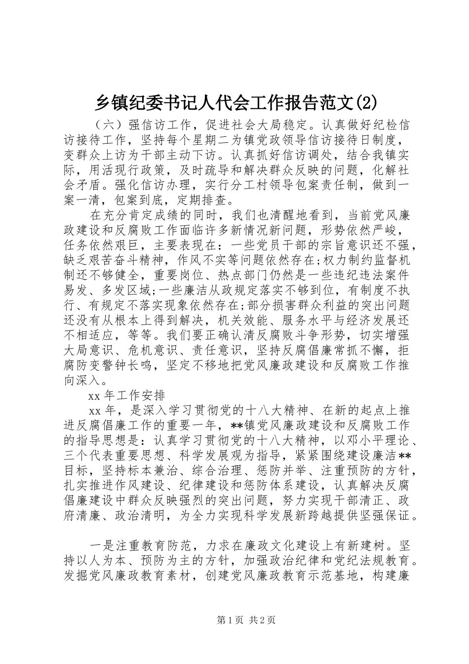 乡镇纪委书记人代会工作报告范文_第1页