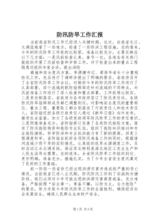 防汛防旱工作汇报 