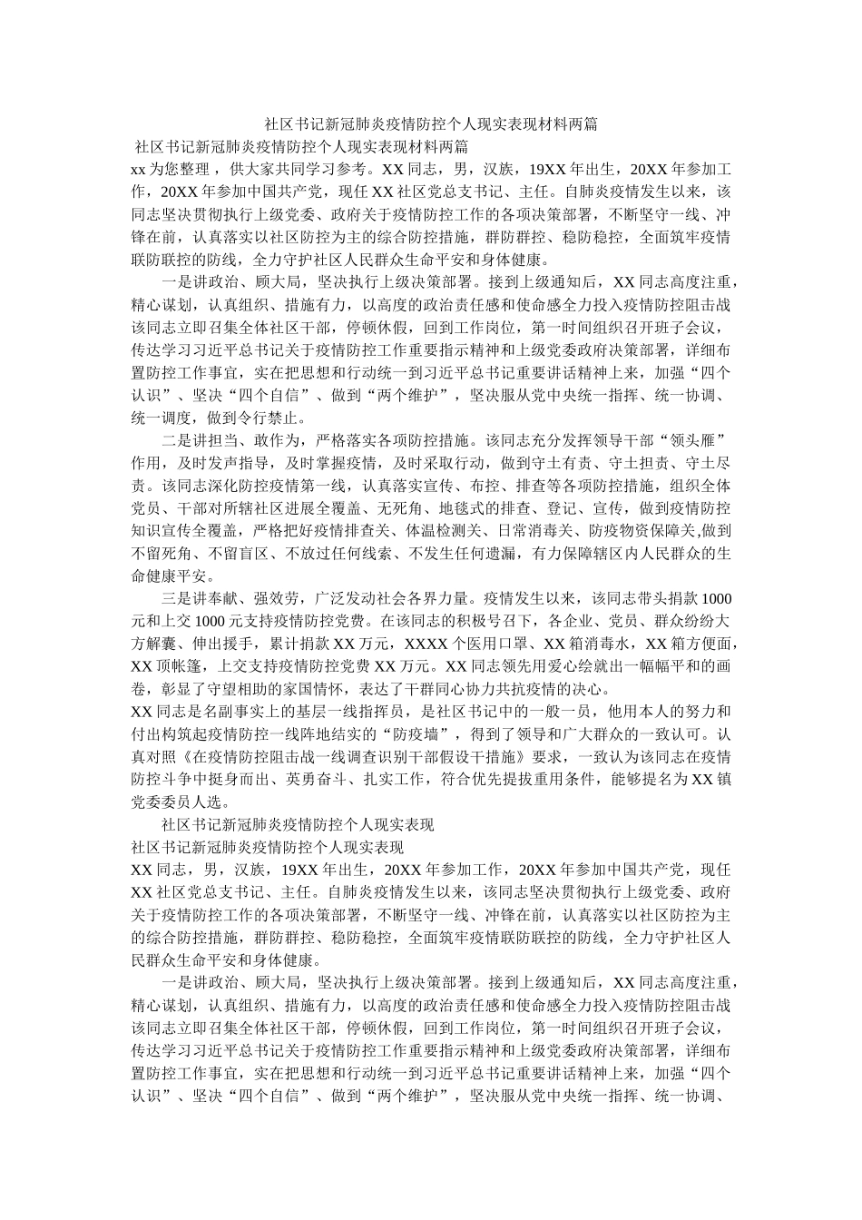 社区书记新冠肺炎疫情防控个人现实表现材料两篇3 _第1页