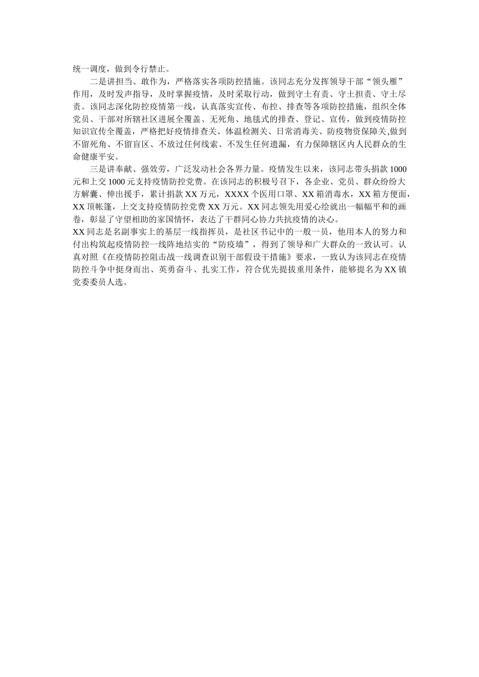 社区书记新冠肺炎疫情防控个人现实表现材料两篇3 _第2页