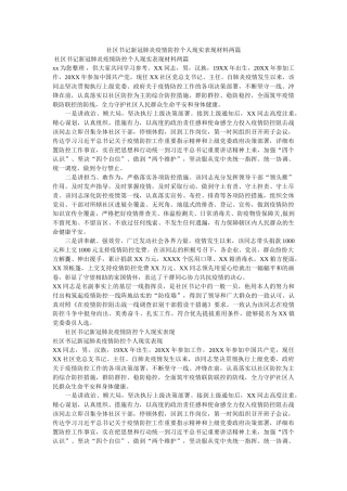 社区书记新冠肺炎疫情防控个人现实表现材料两篇3 