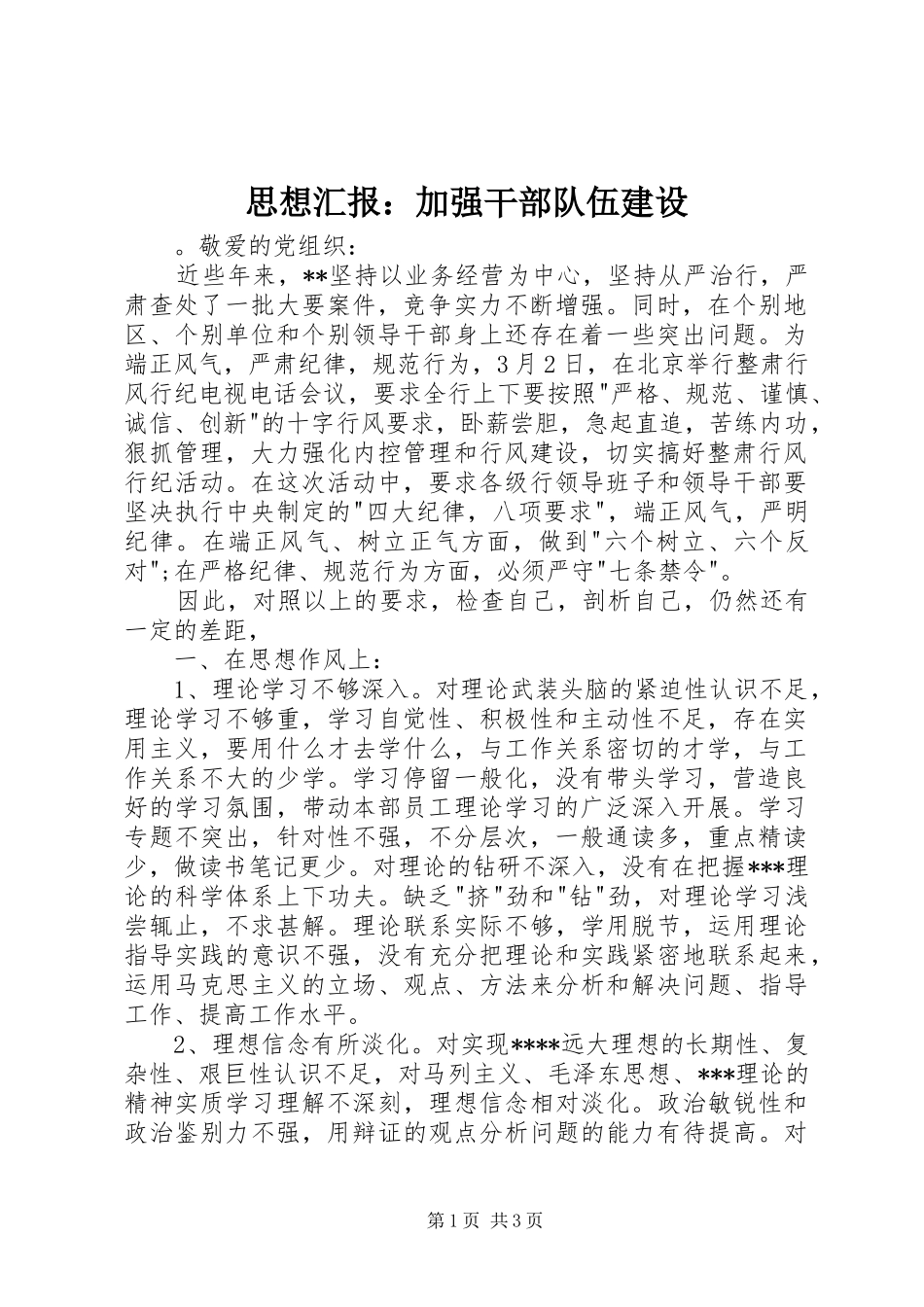 思想汇报：加强干部队伍建设 _第1页