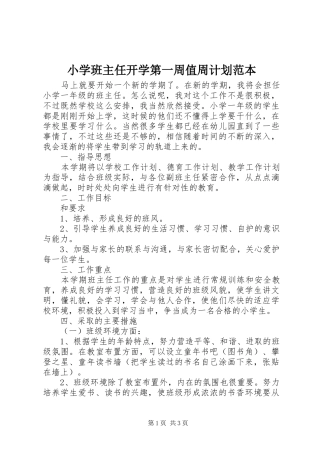小学班主任开学第一周值周计划范本