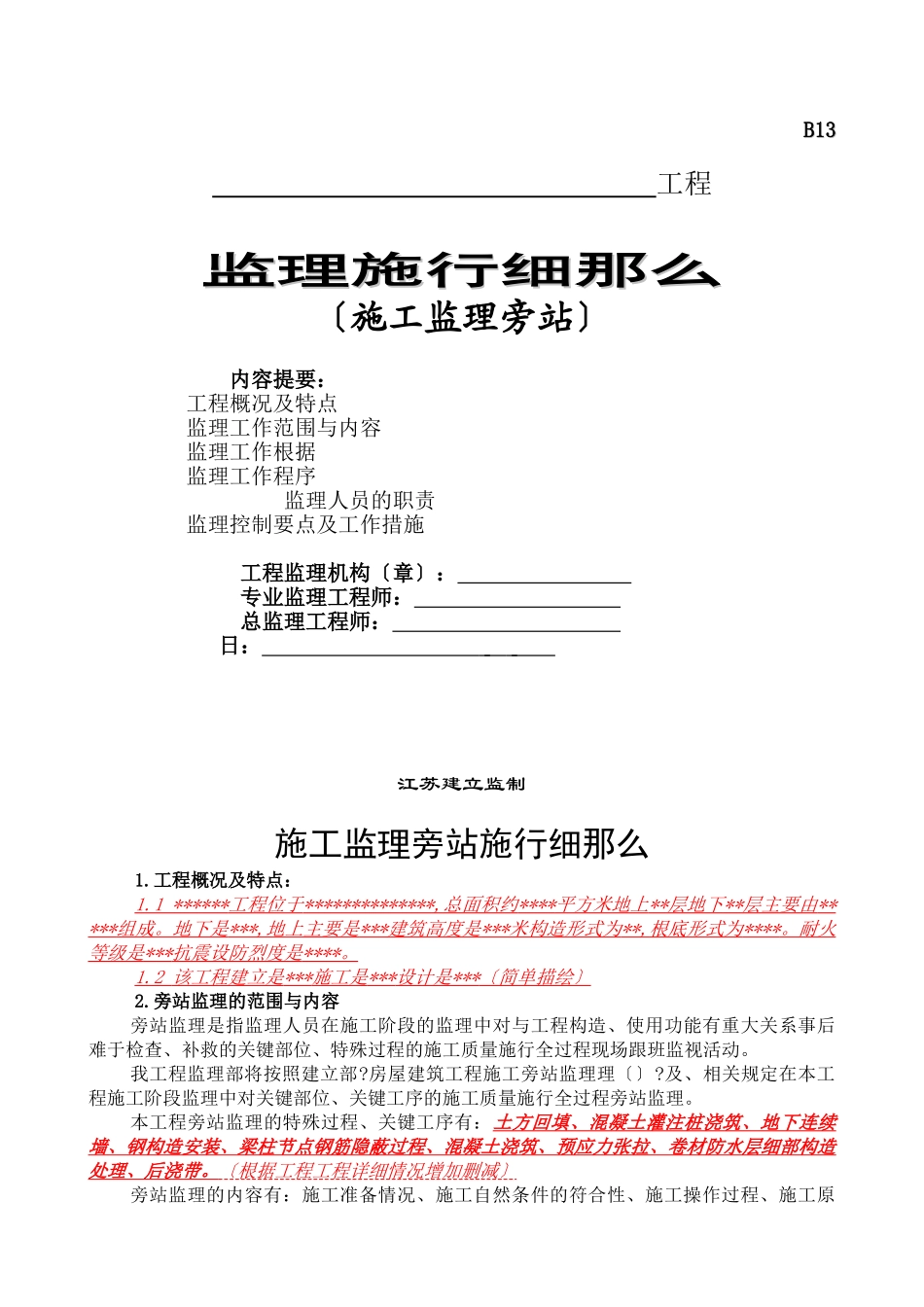 施工监理旁站实施细则_第1页