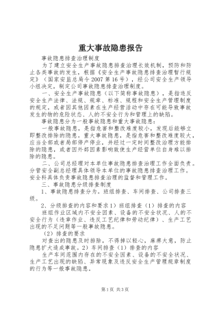 重大事故隐患报告 