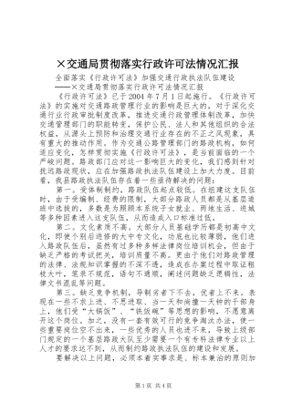 ×交通局贯彻落实行政许可法情况汇报 