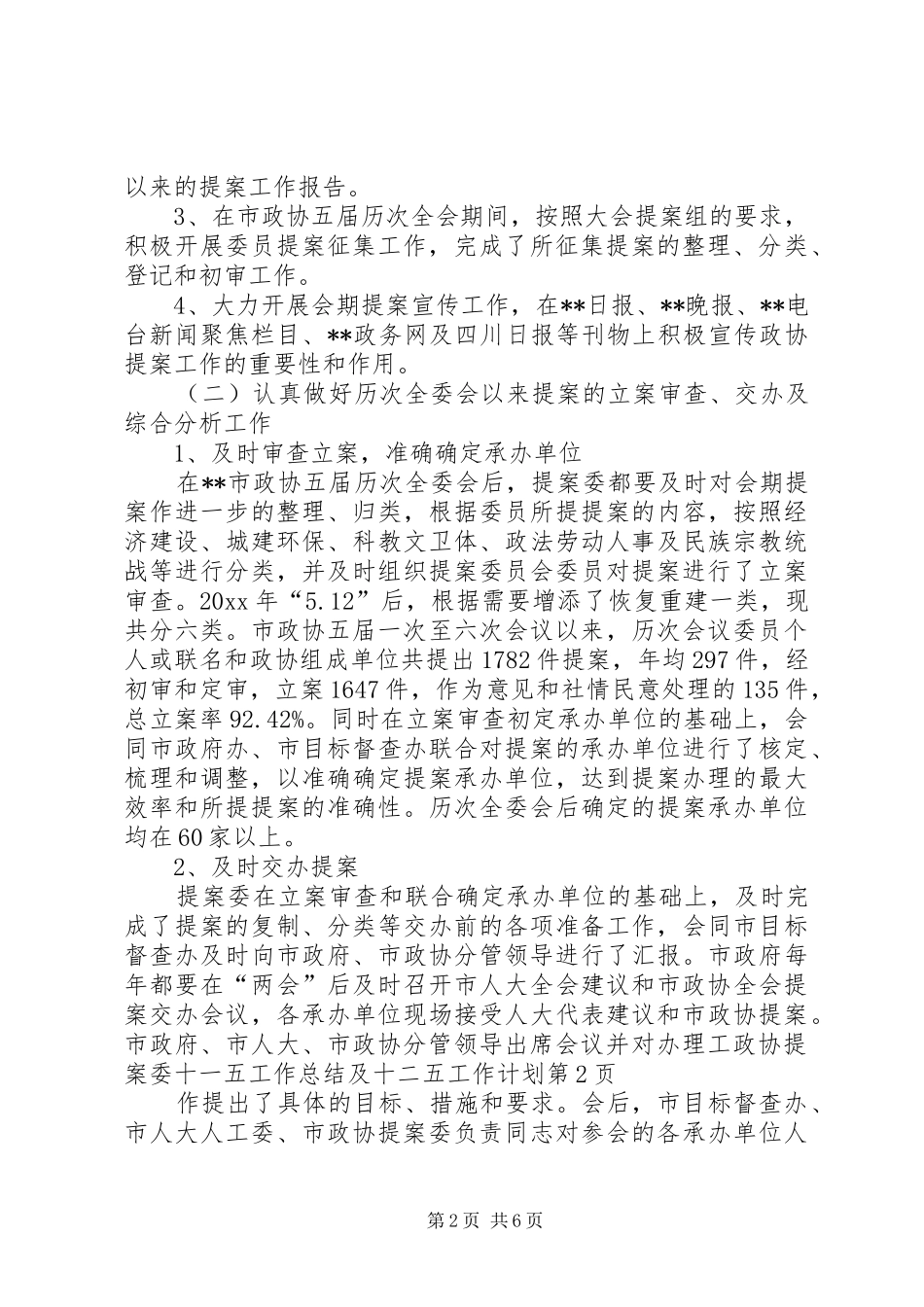 政协提案委十一五工作总结及十二五工作计划_第2页