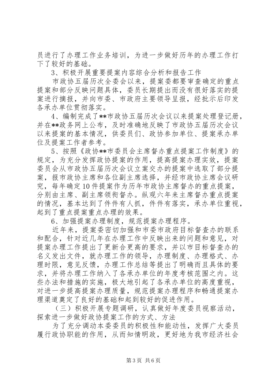 政协提案委十一五工作总结及十二五工作计划_第3页