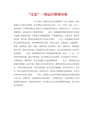 《安全管理》之“五定”一体运行管理内容 